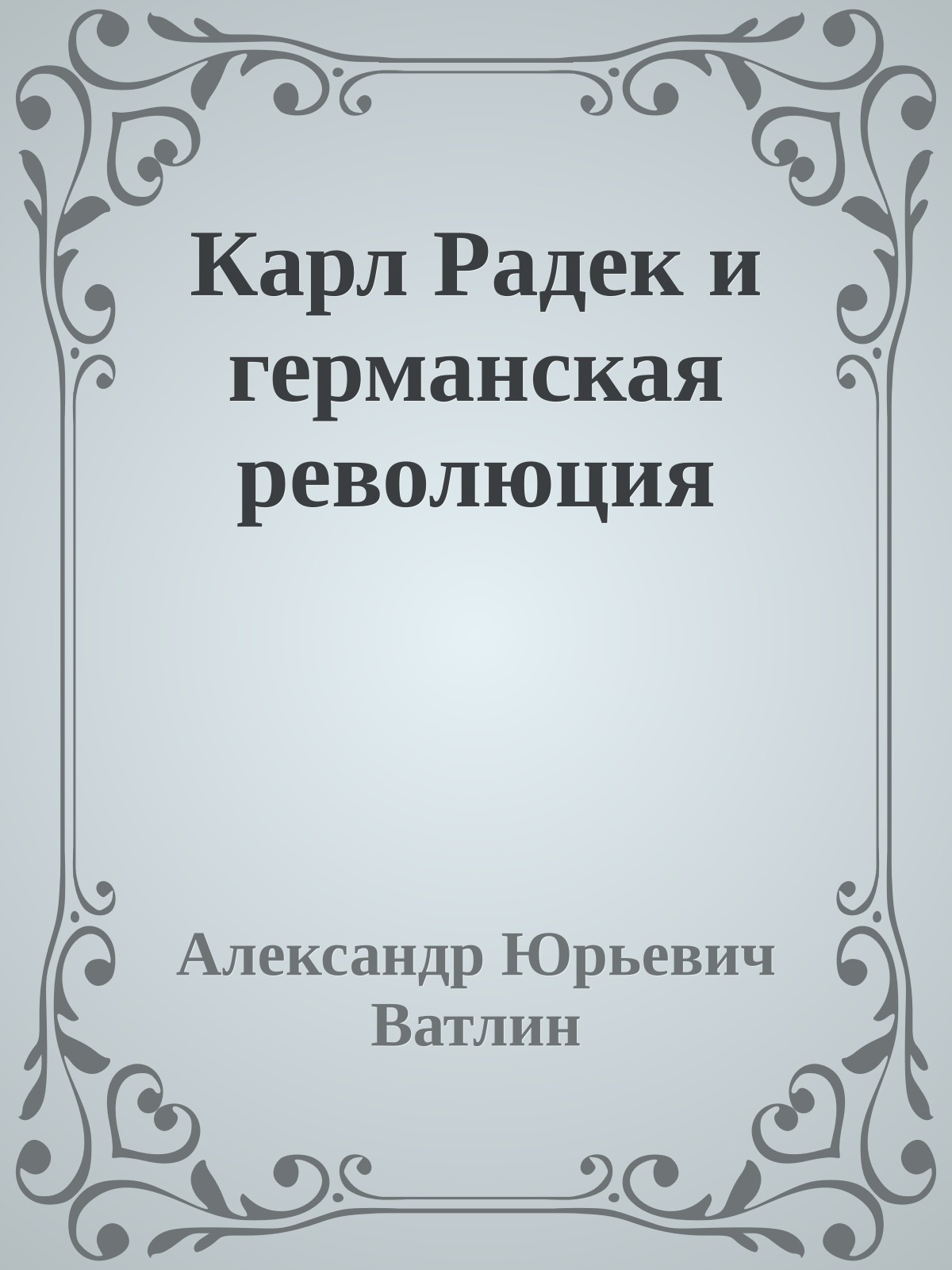 Карл Радек и германская революция