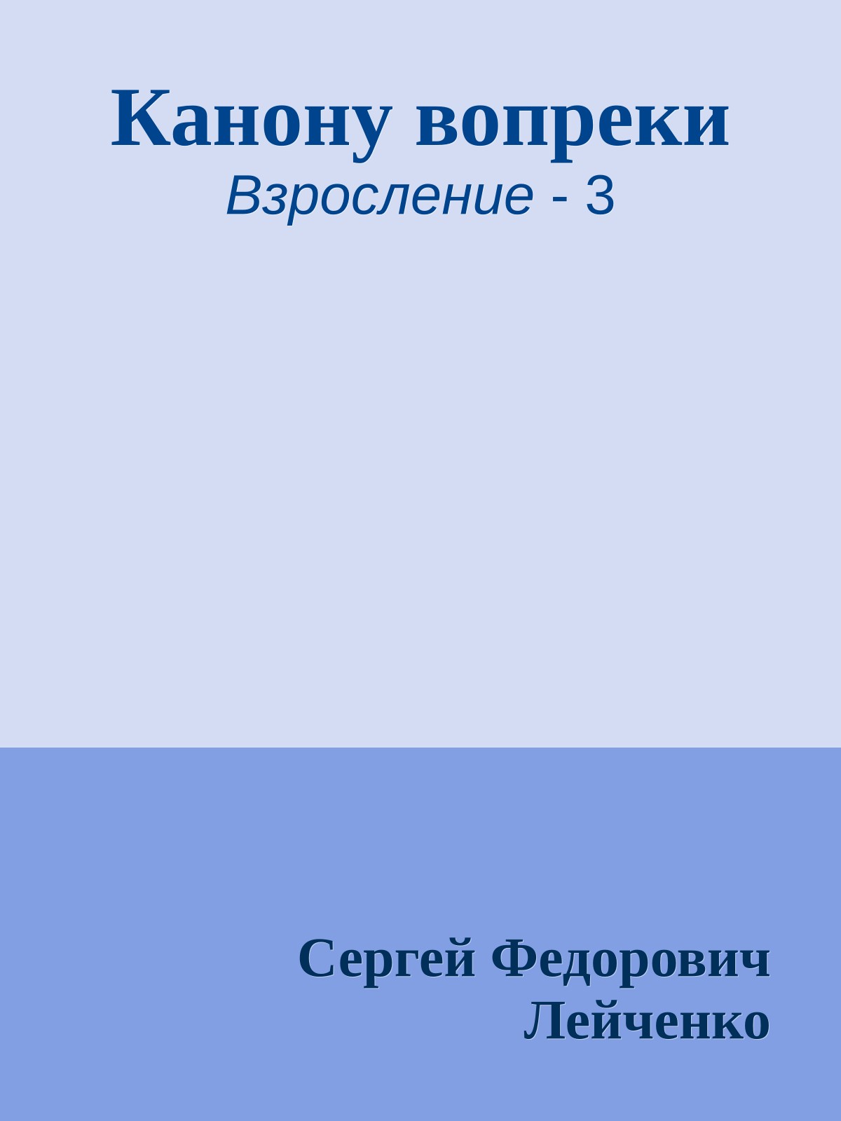 Канону вопреки