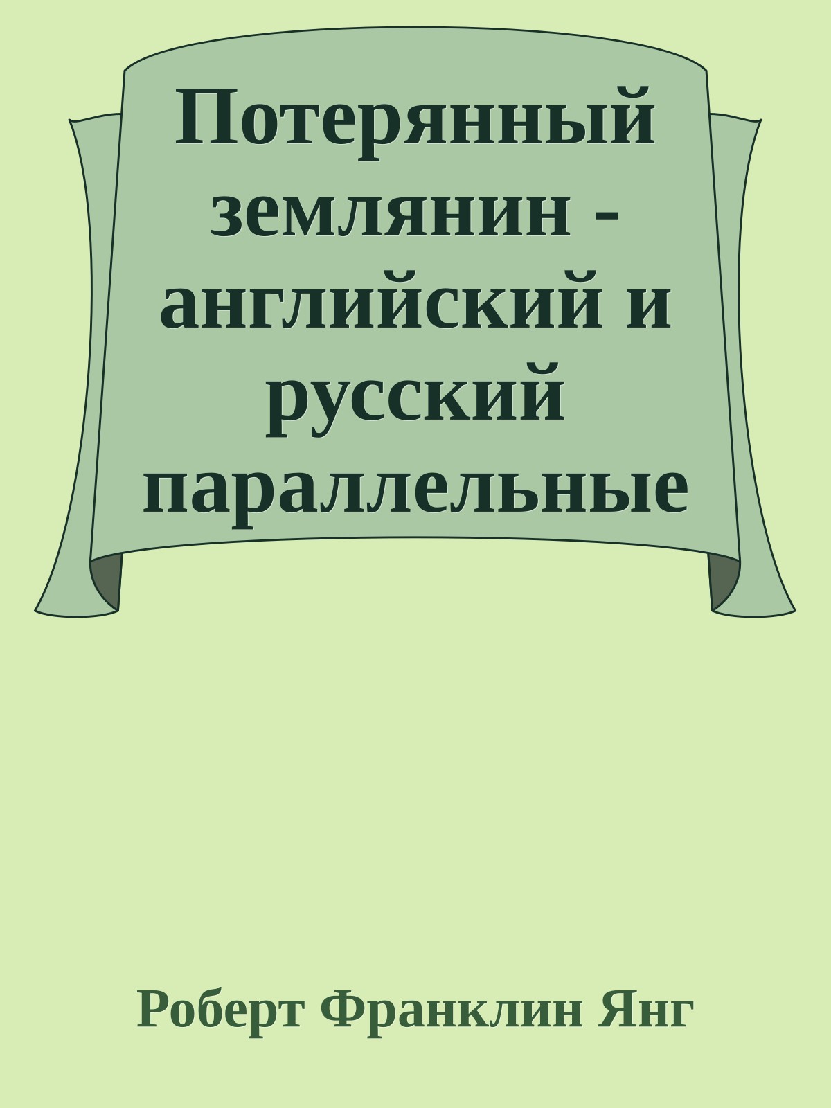 Потерянный землянин - английский и русский параллельные текст