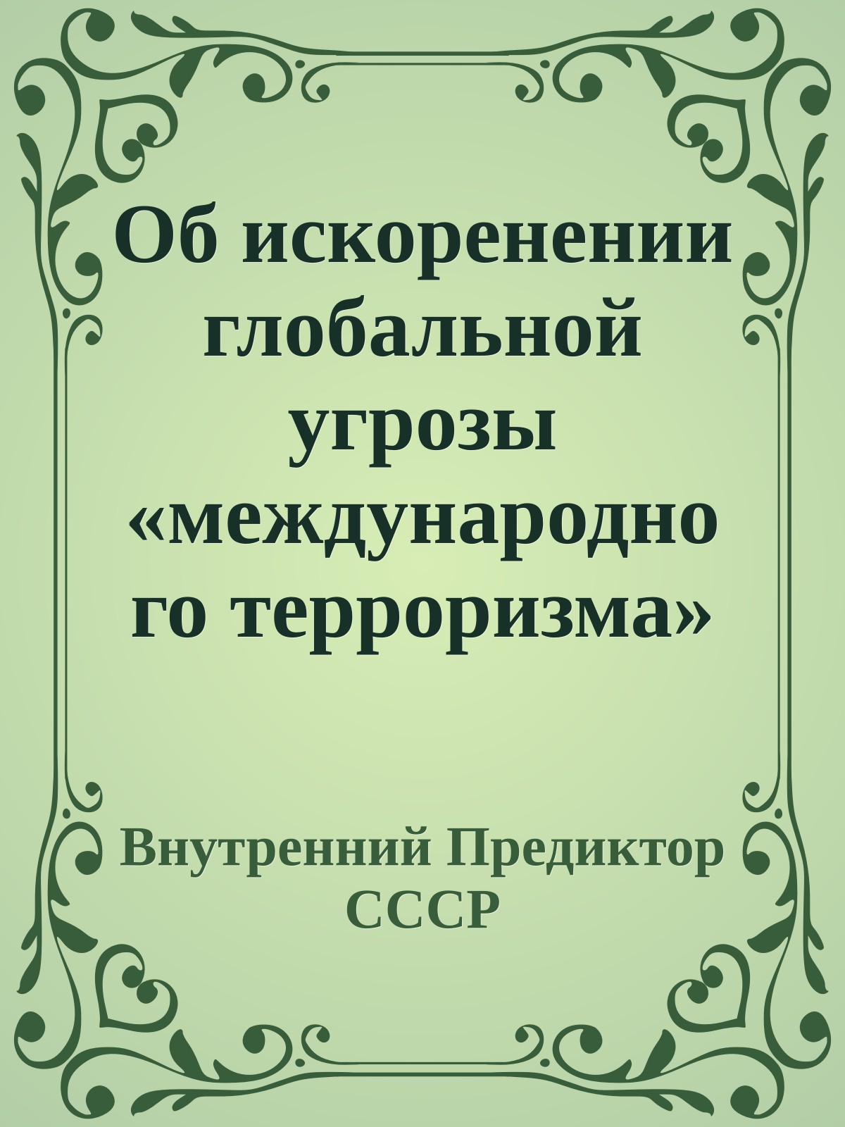 Об искоренении глобальной угрозы «международного терроризма»