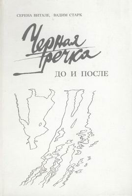 Черная речка. До и после - К истории дуэли Пушкина