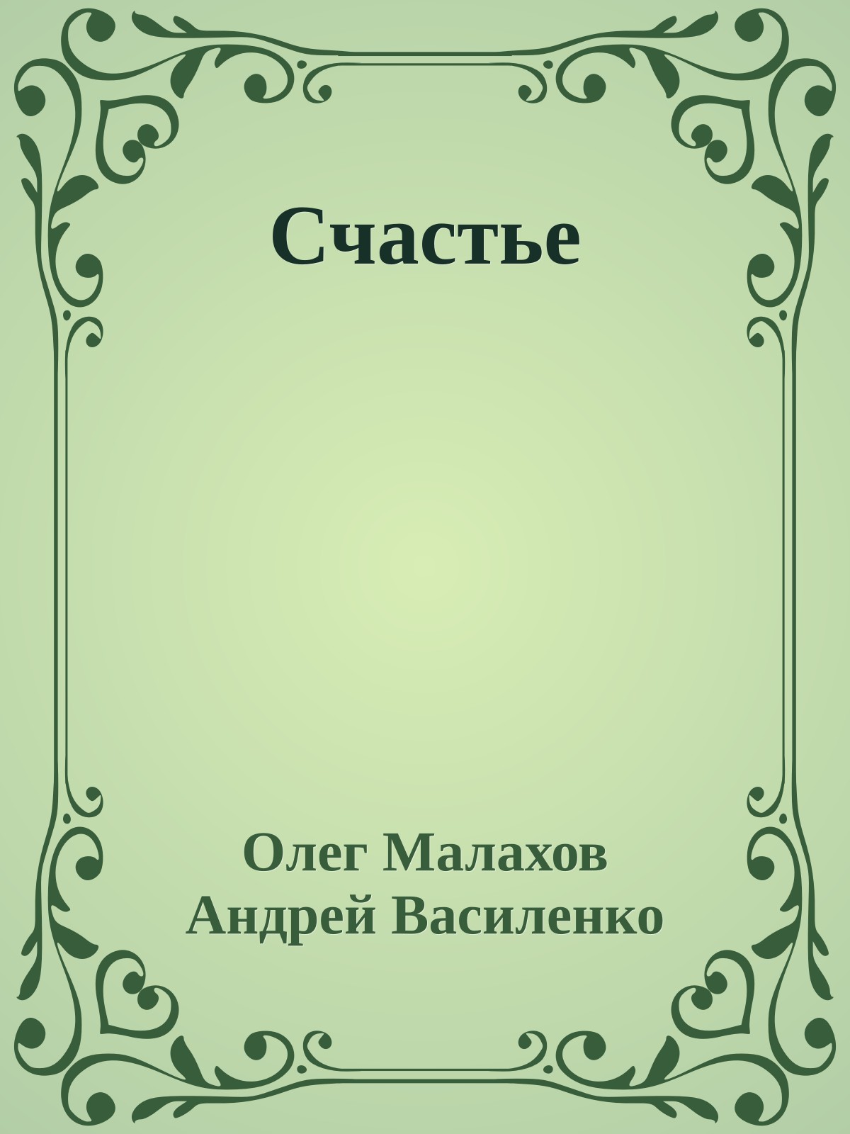 Счастье