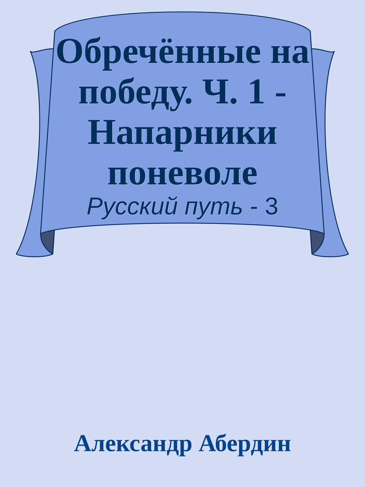 Обречённые на победу. Ч. 1 - Напарники поневоле