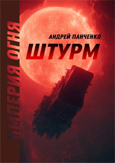 Штурм