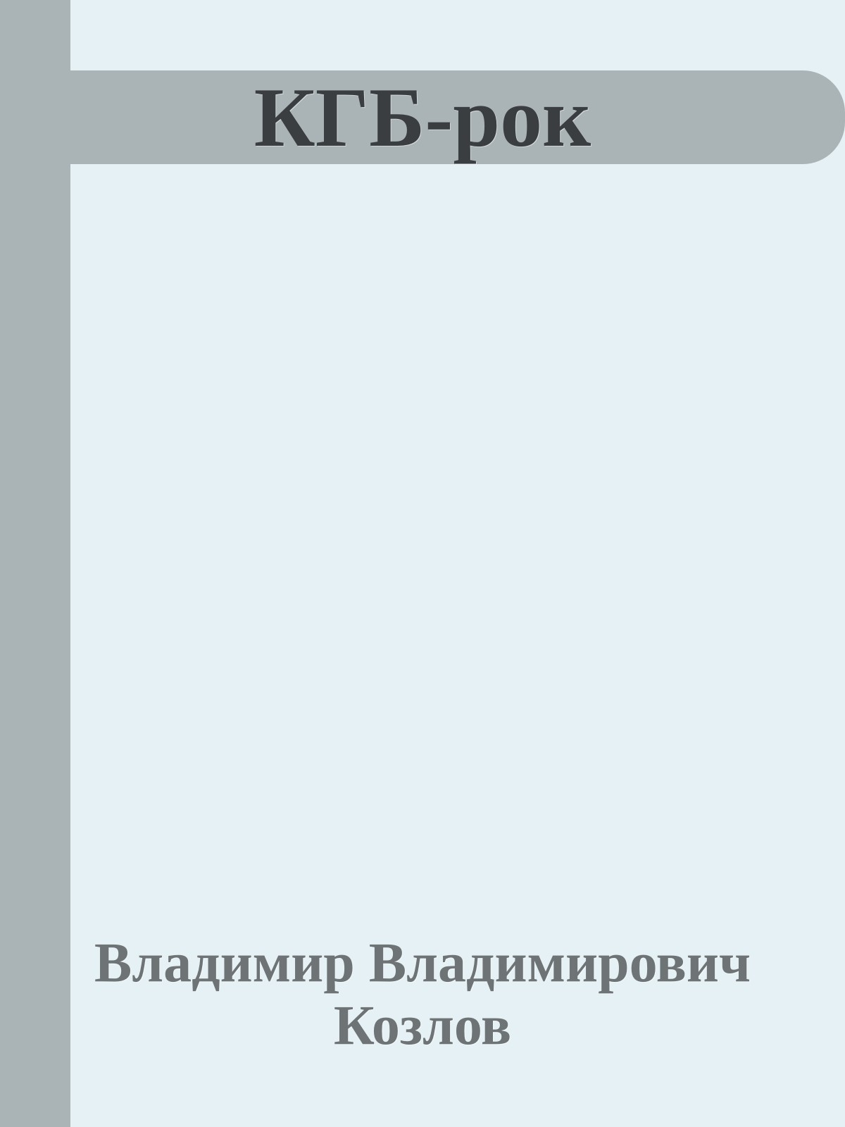 КГБ-рок