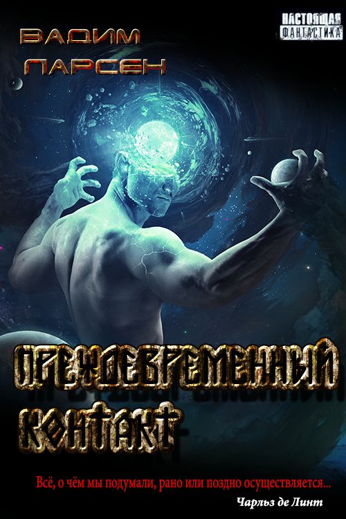 Преждевременный контакт [СИ]