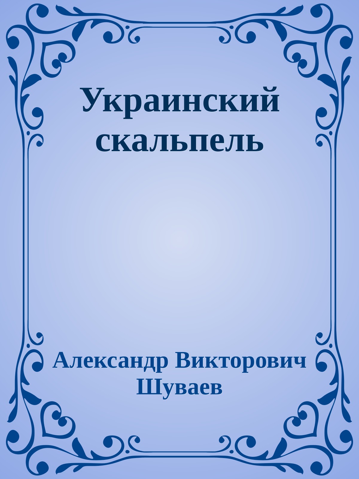 Украинский скальпель