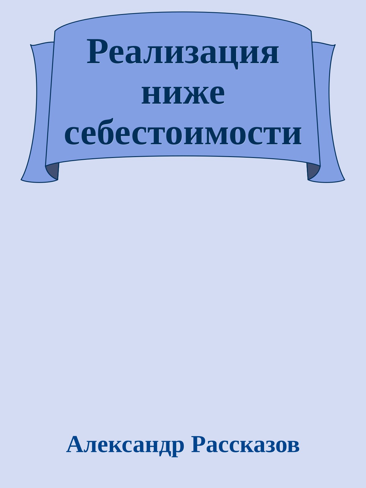 Реализация ниже себестоимости