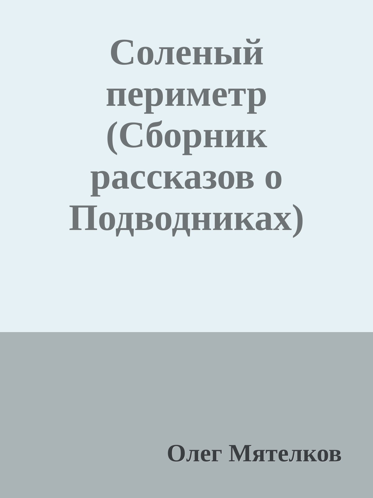 Cоленый периметр (Cборник рассказов о Подводниках)