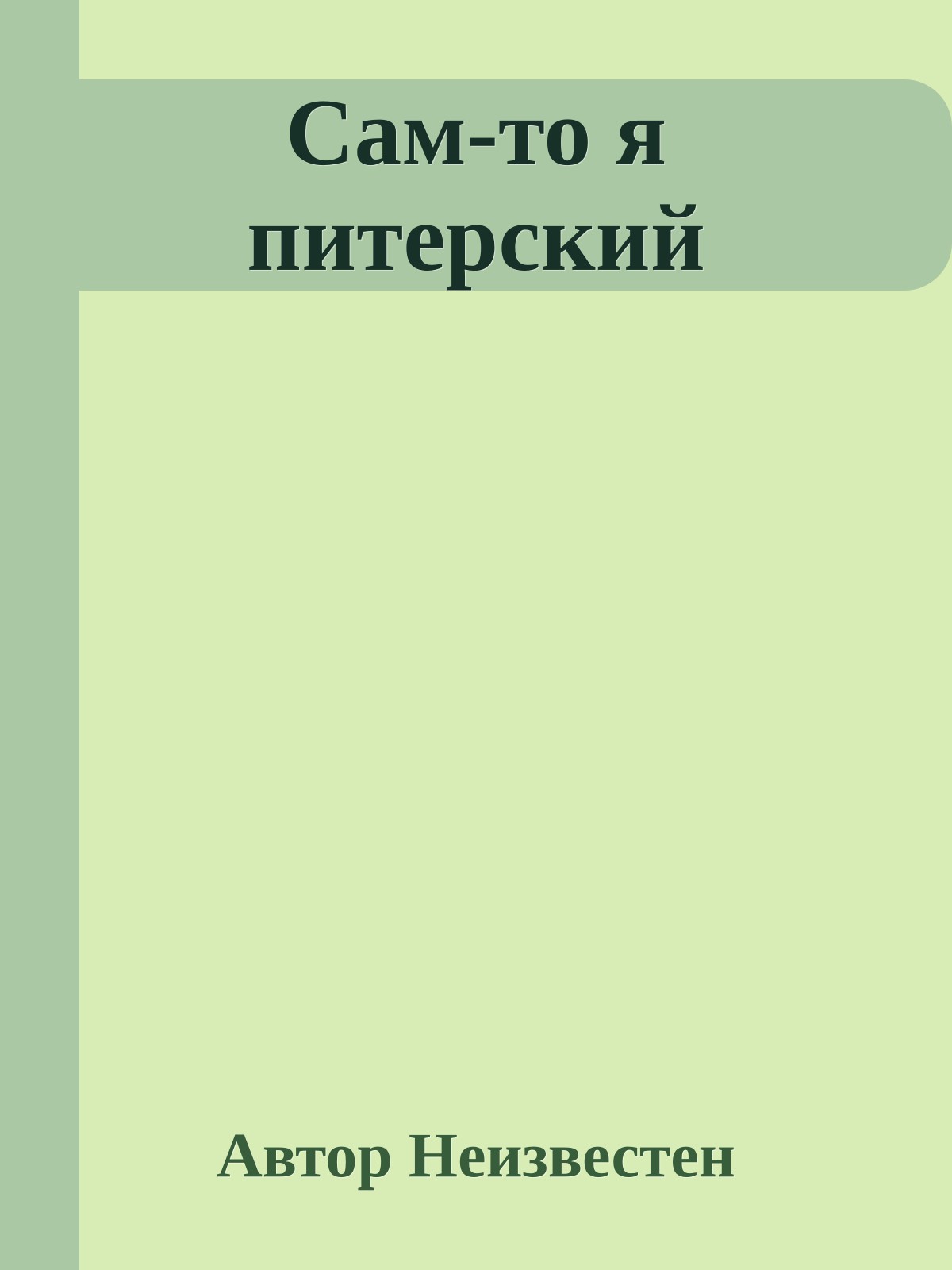 Сам-то я питеpский