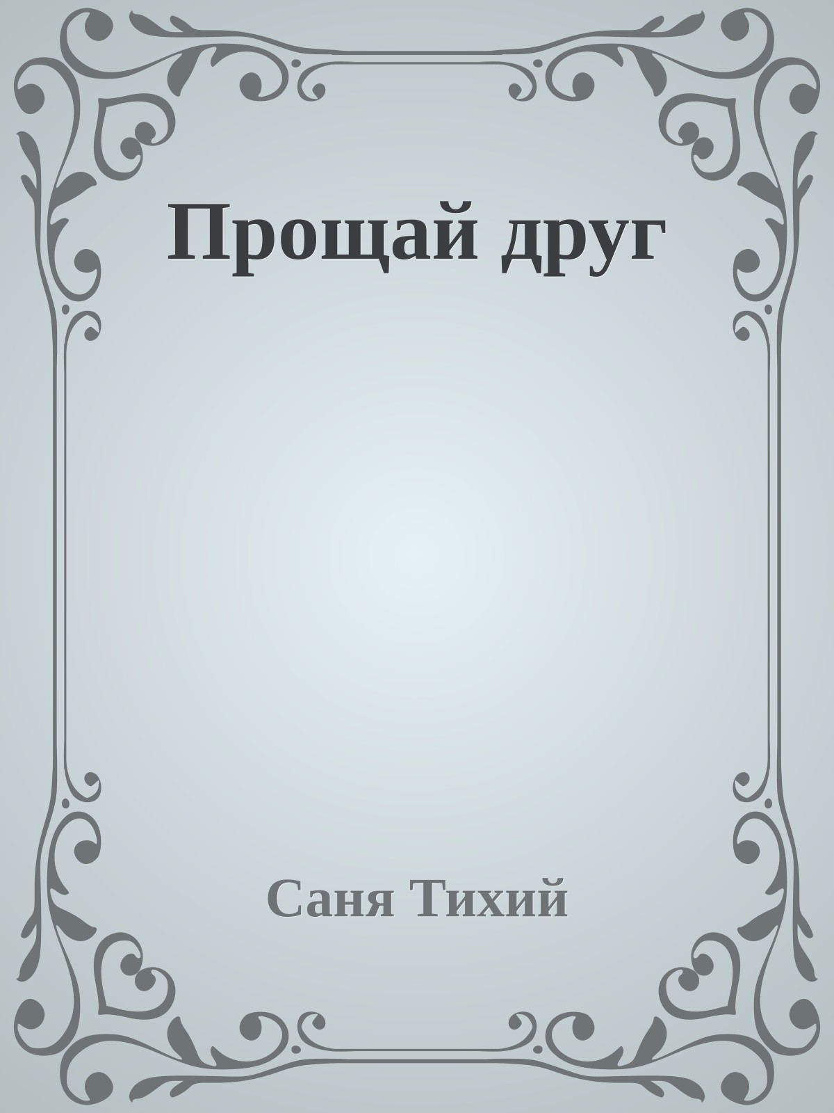 Прощай друг