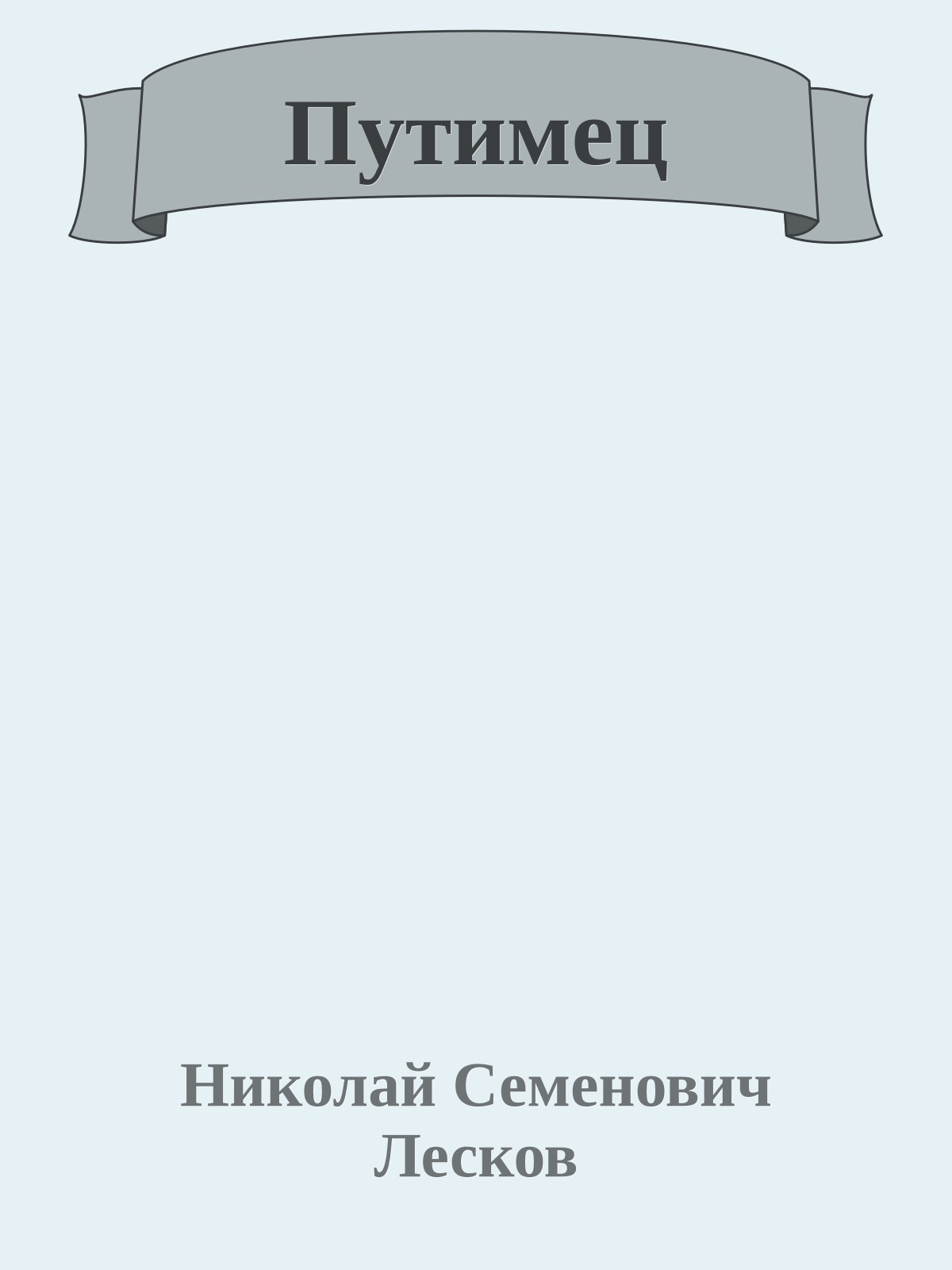 Путимец