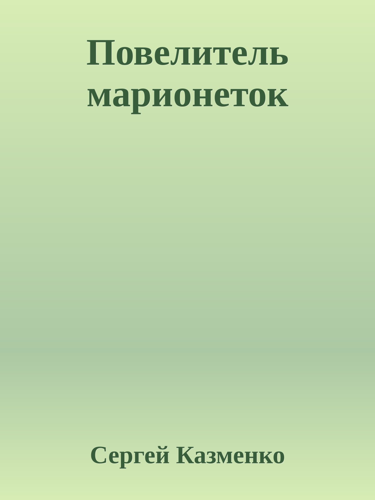 Повелитель марионеток
