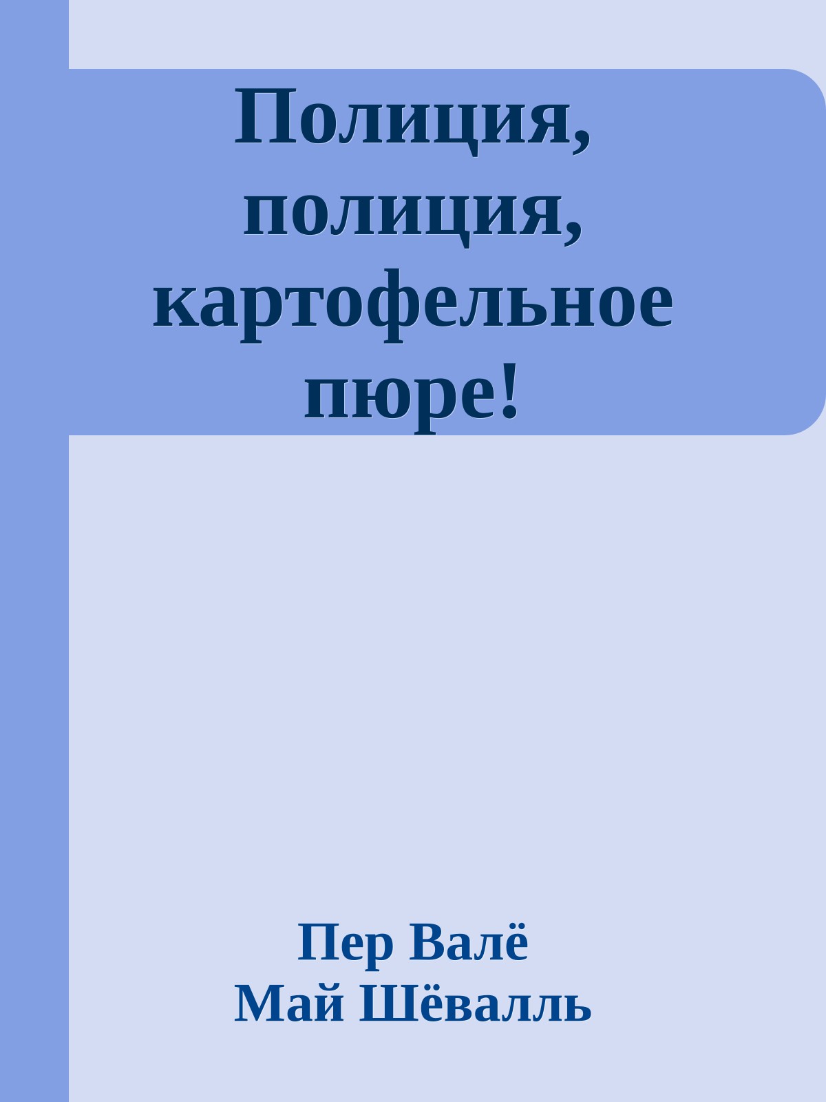 Полиция, полиция, картофельное пюре!