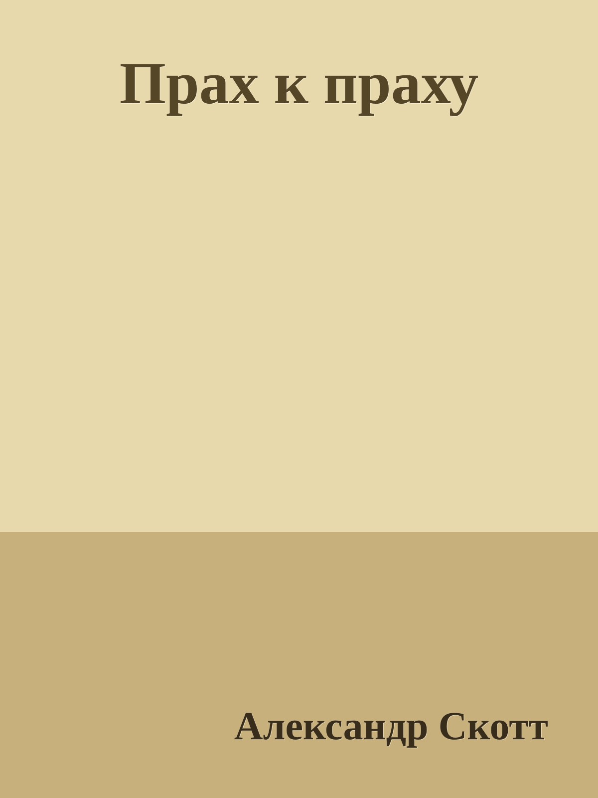 Прах к праху