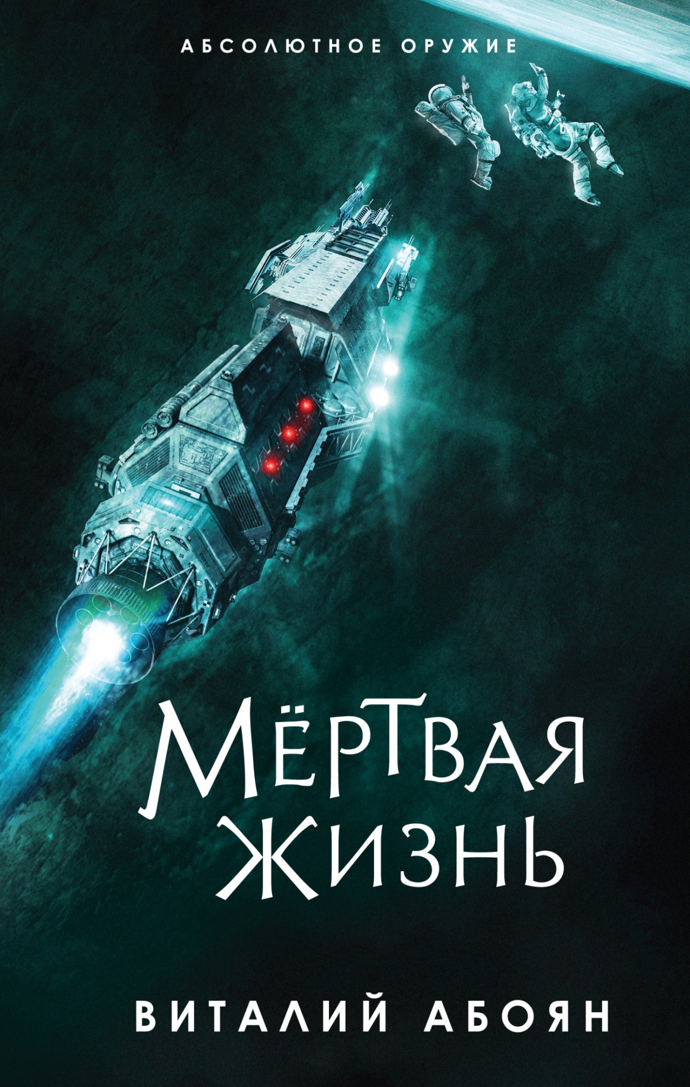 Мёртвая жизнь [litres]