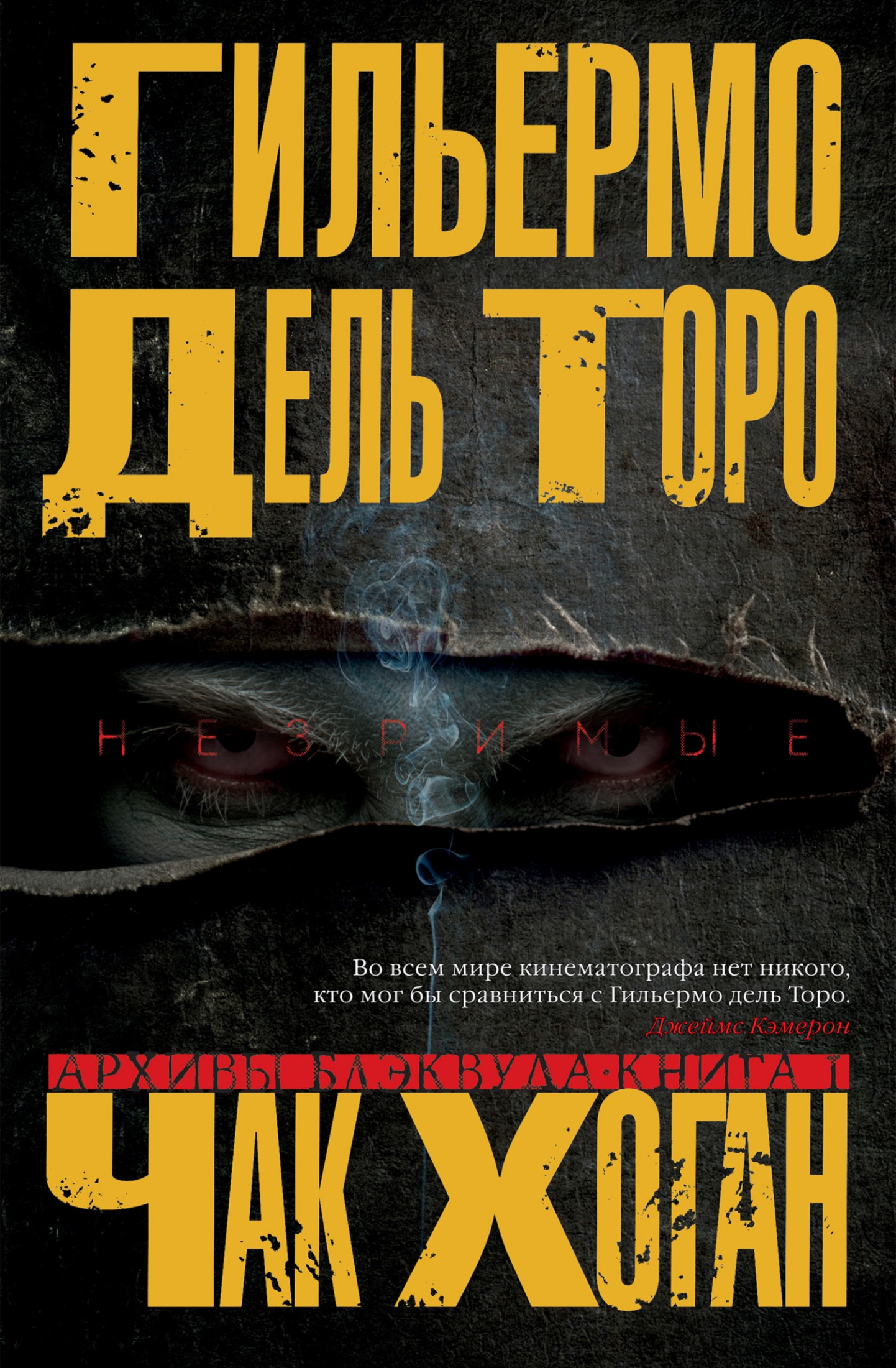 Незримые [litres]