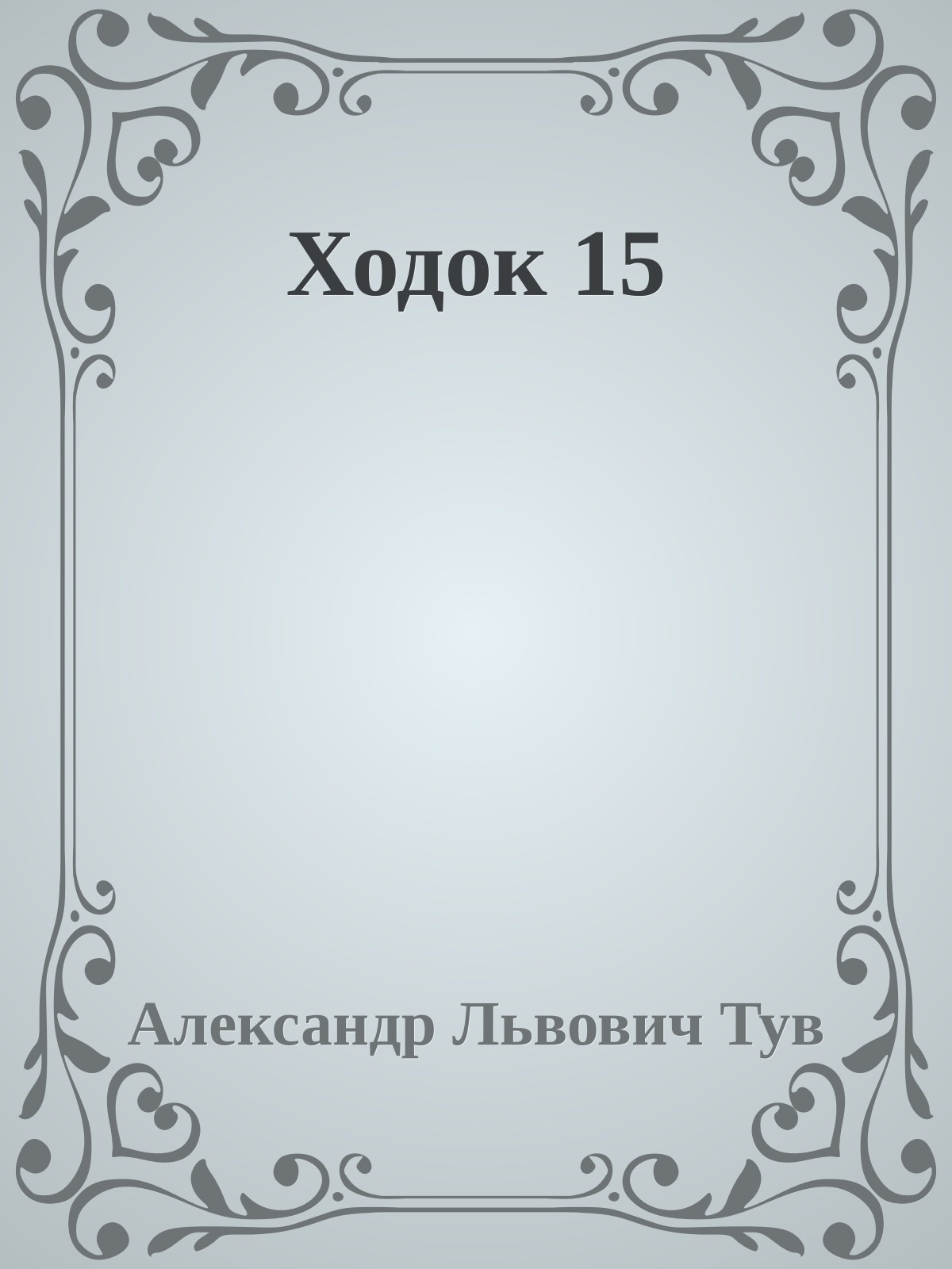 Ходок 15