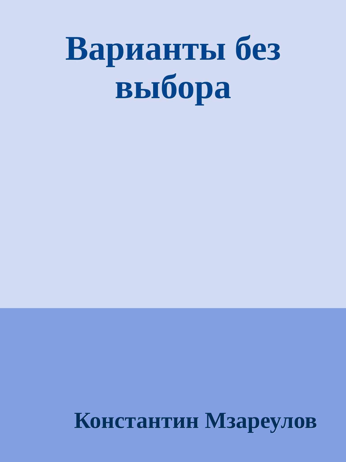 Варианты без выбора