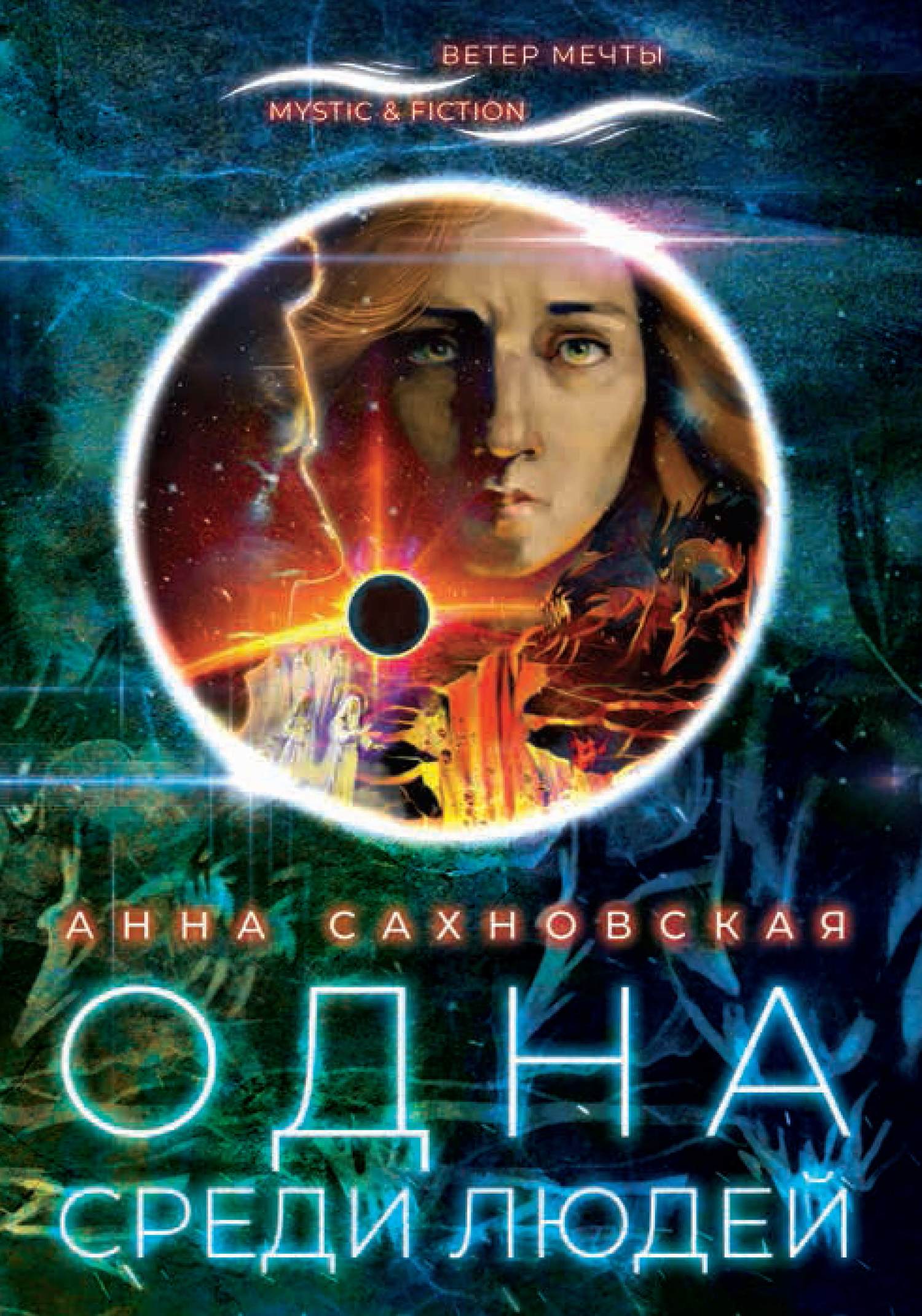 Одна среди людей [litres]