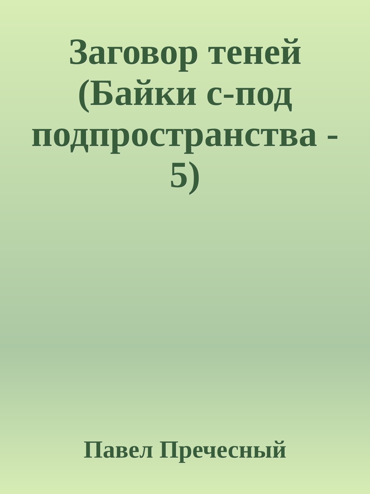 Заговор теней (Байки с-под подпpостpанства - 5)