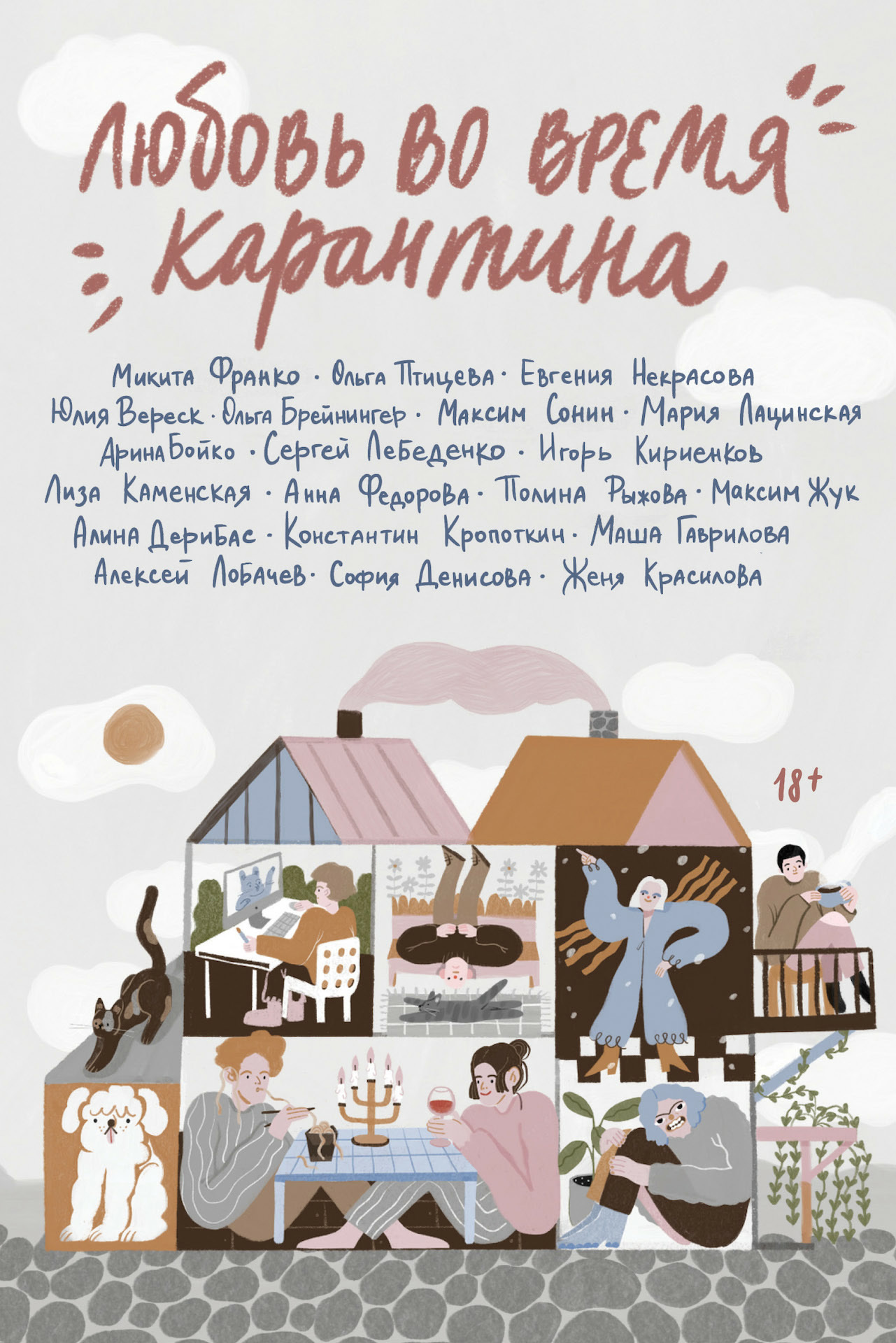 Любовь во время карантина [сборник litres]