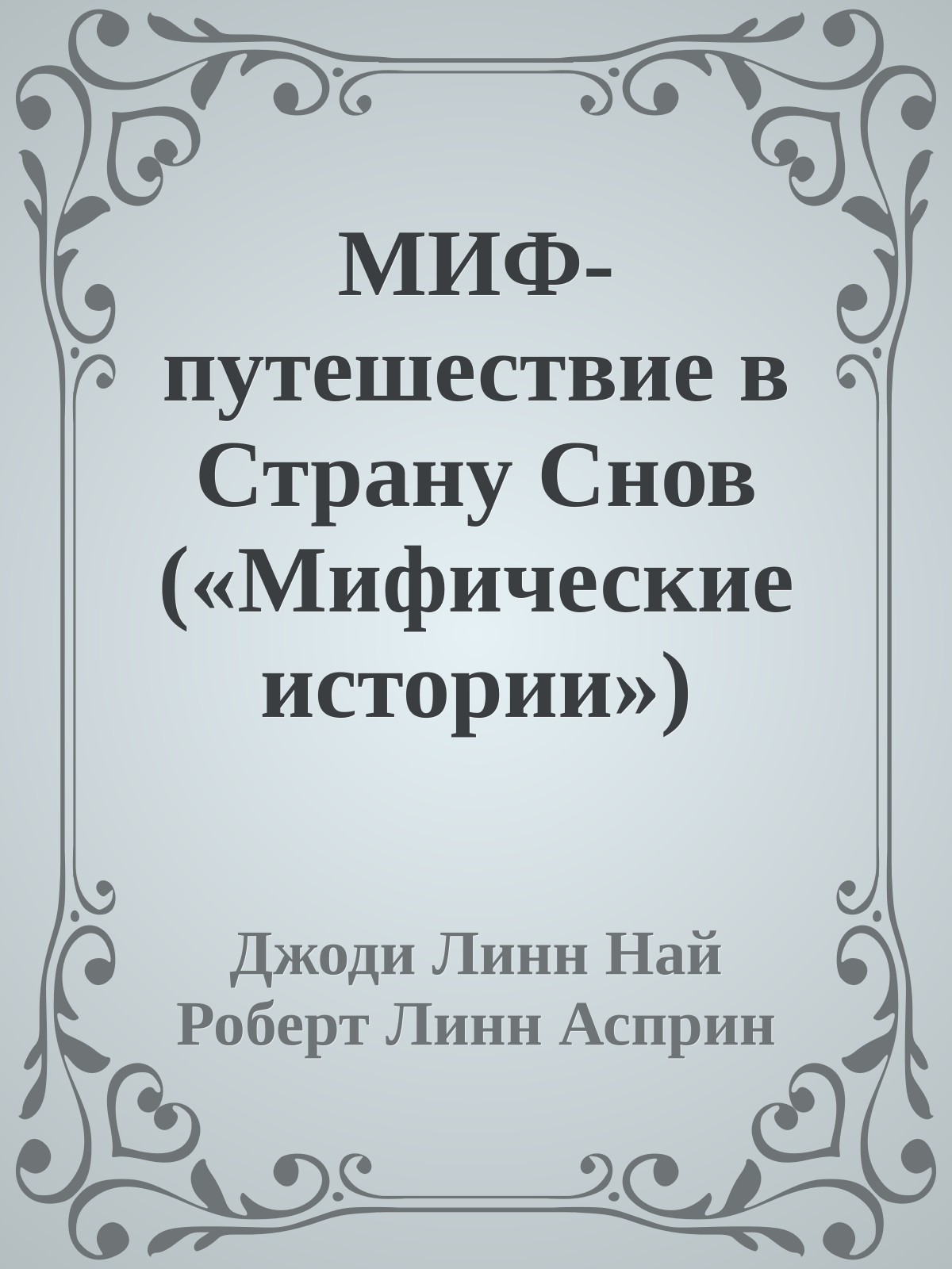 МИФ-путешествие в Страну Снов («Мифические истории»)