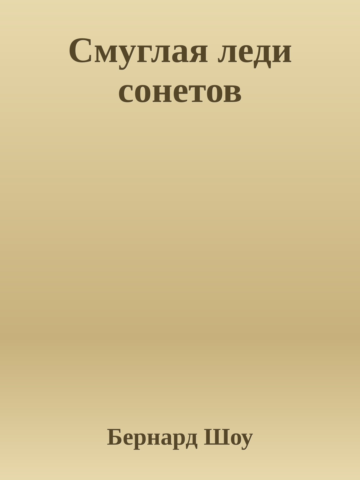 Смуглая леди сонетов