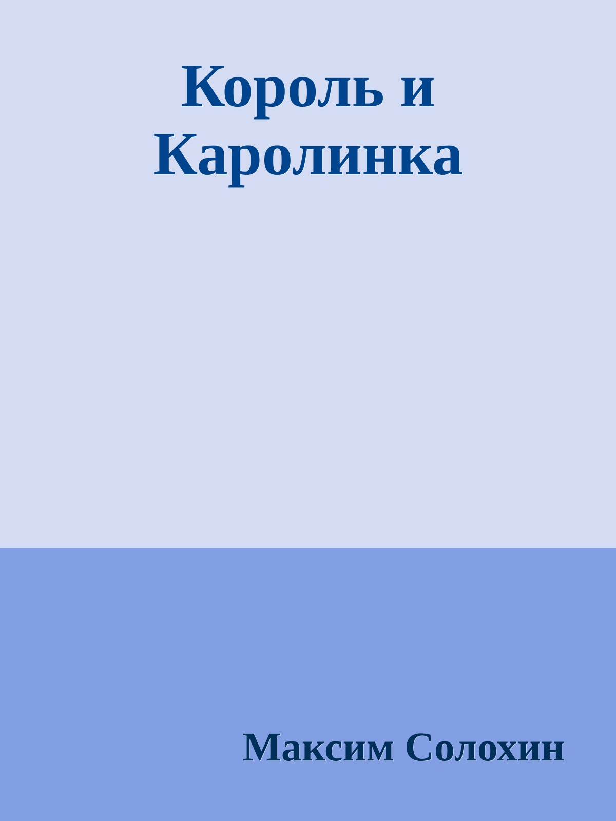 Король и Каролинка