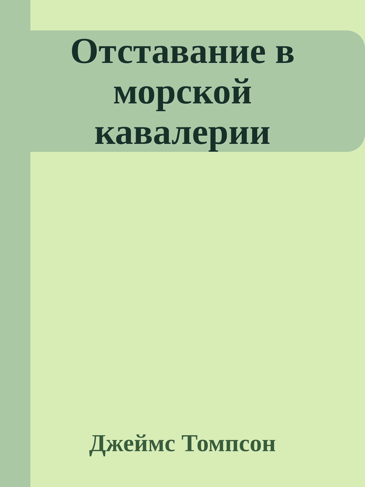 Отставание в морской кавалерии