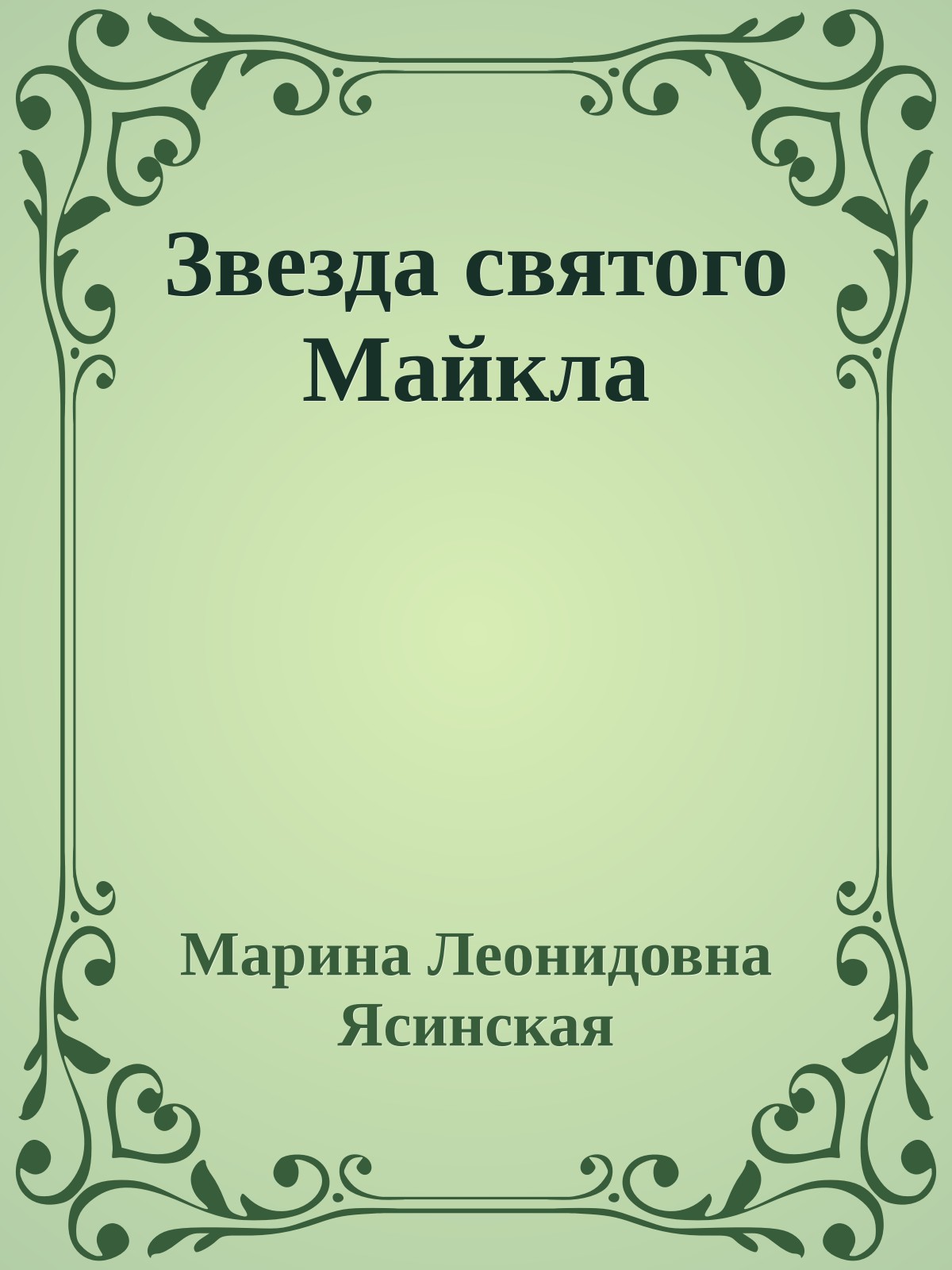 Звезда святого Майкла