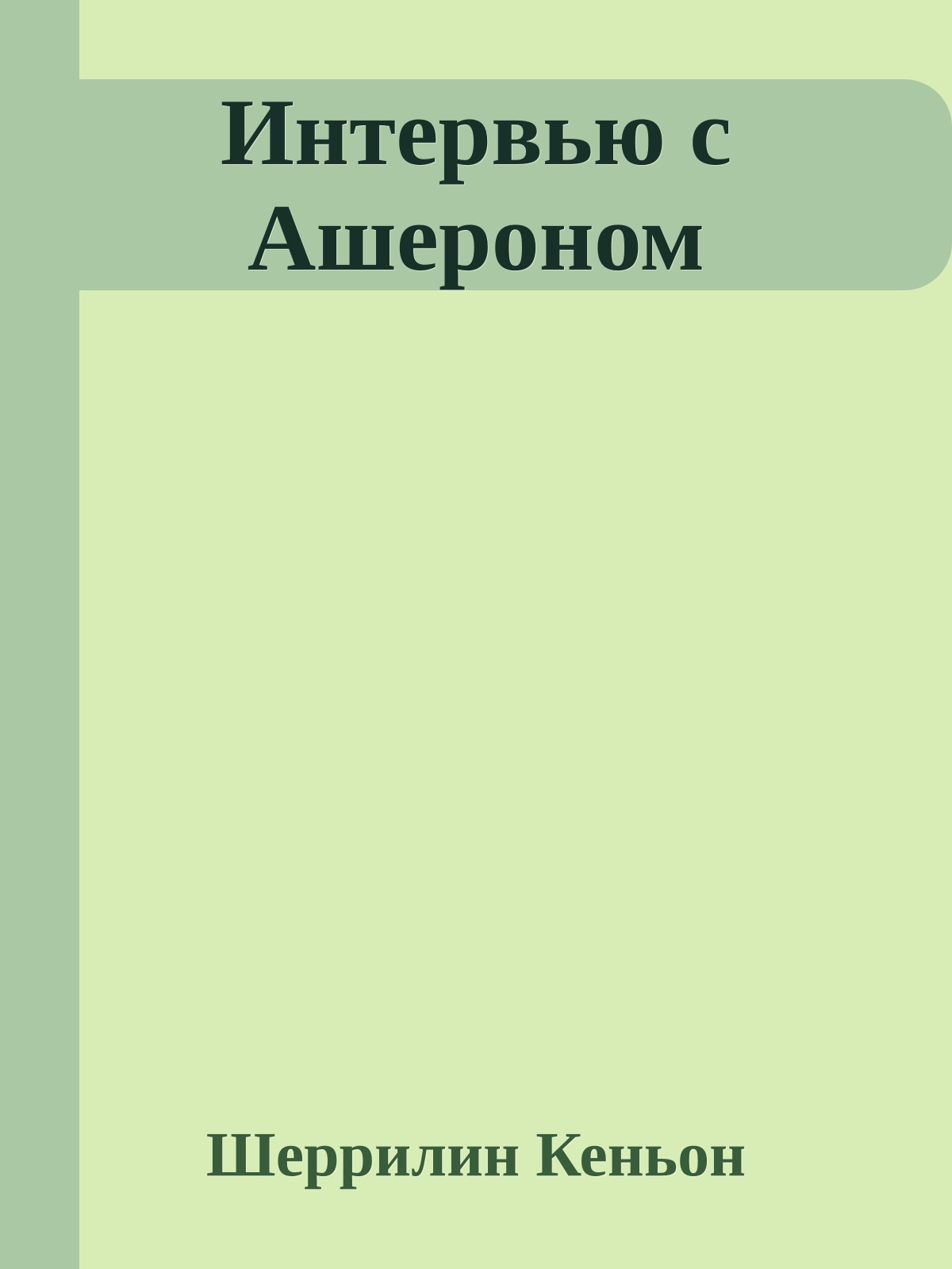 Интервью с Ашероном