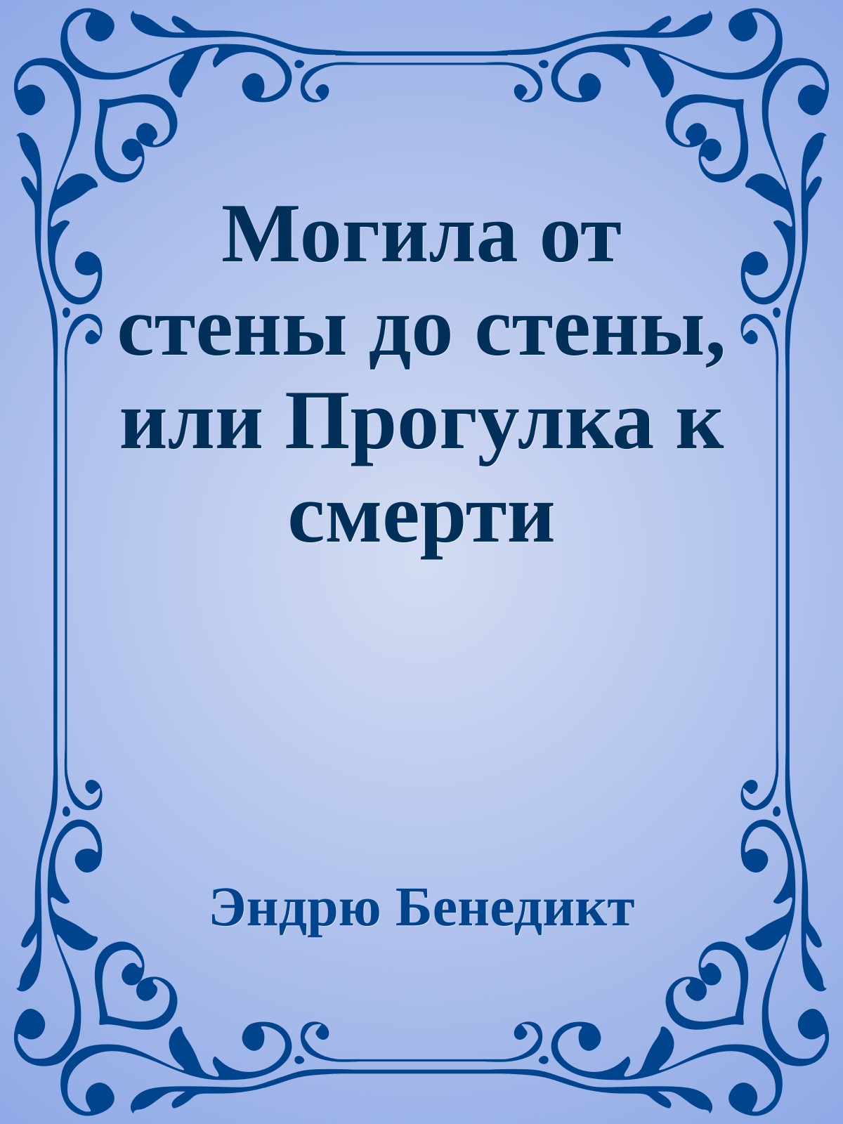 Могила от стены до стены, или Прогулка к смерти