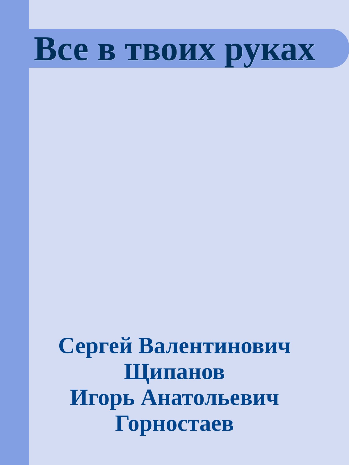 Все в твоих руках