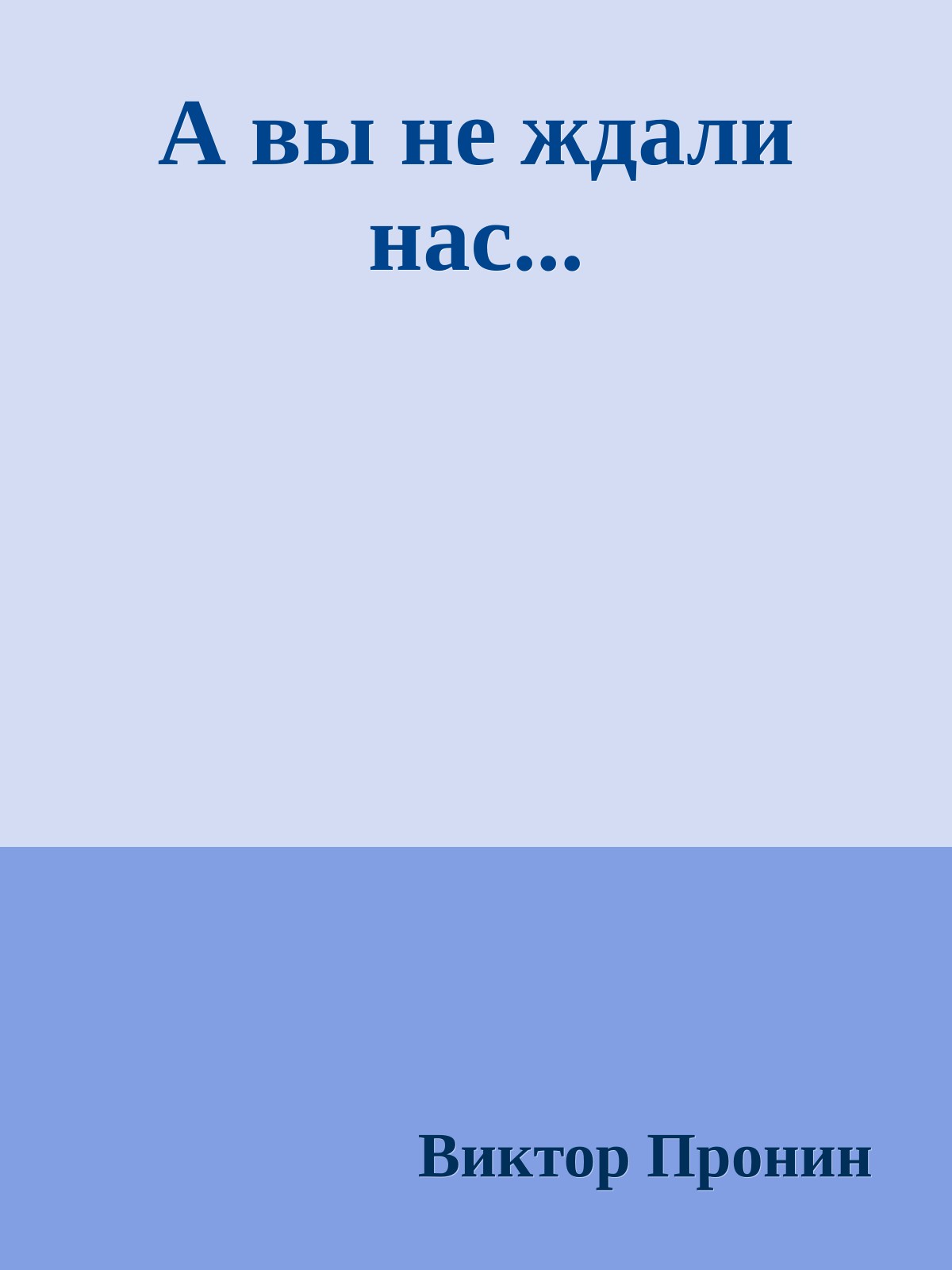 А вы не ждали нас...