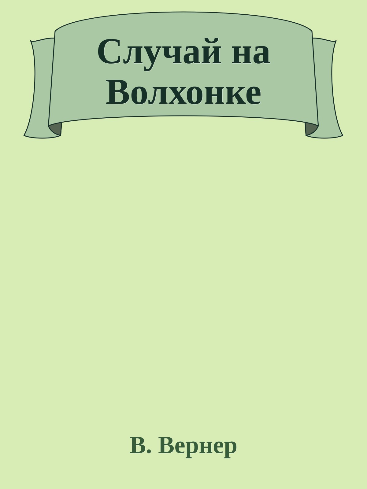 Случай на Волхонке
