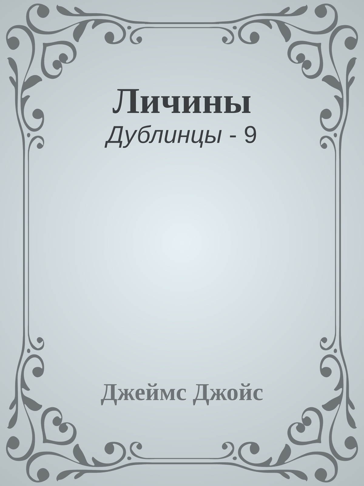 Личины