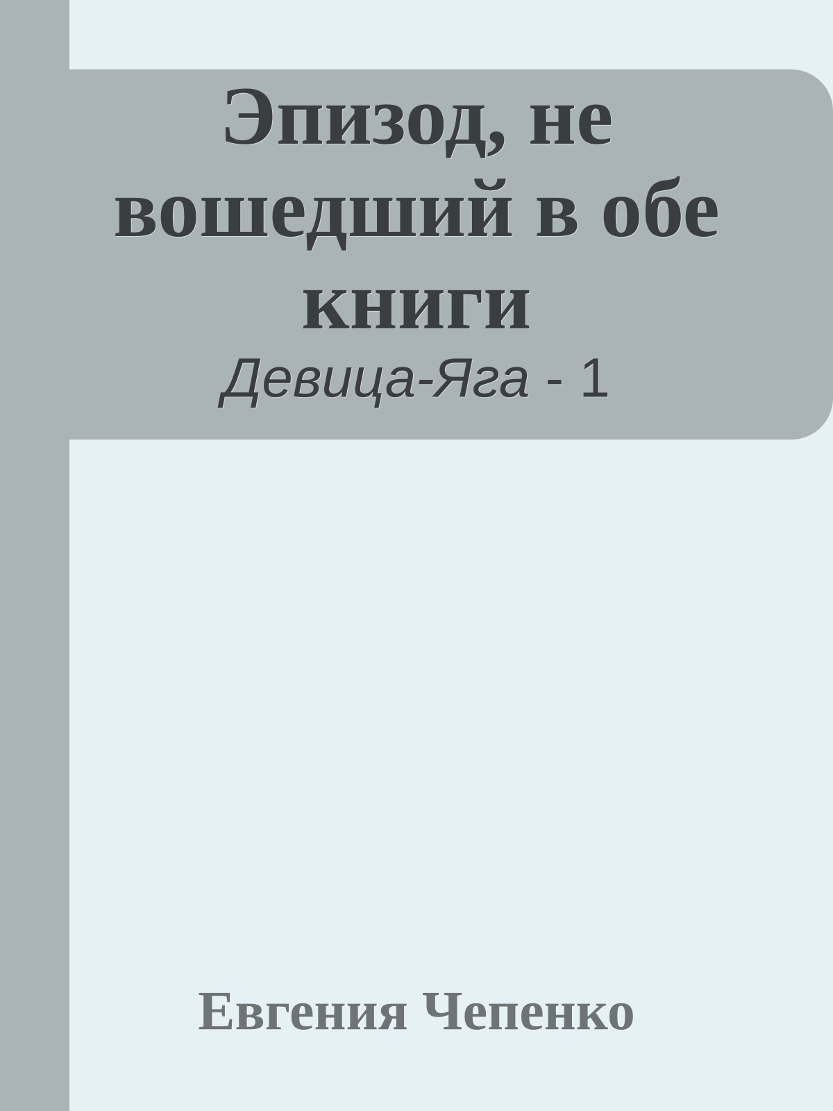Эпизод, не вошедший в обе книги