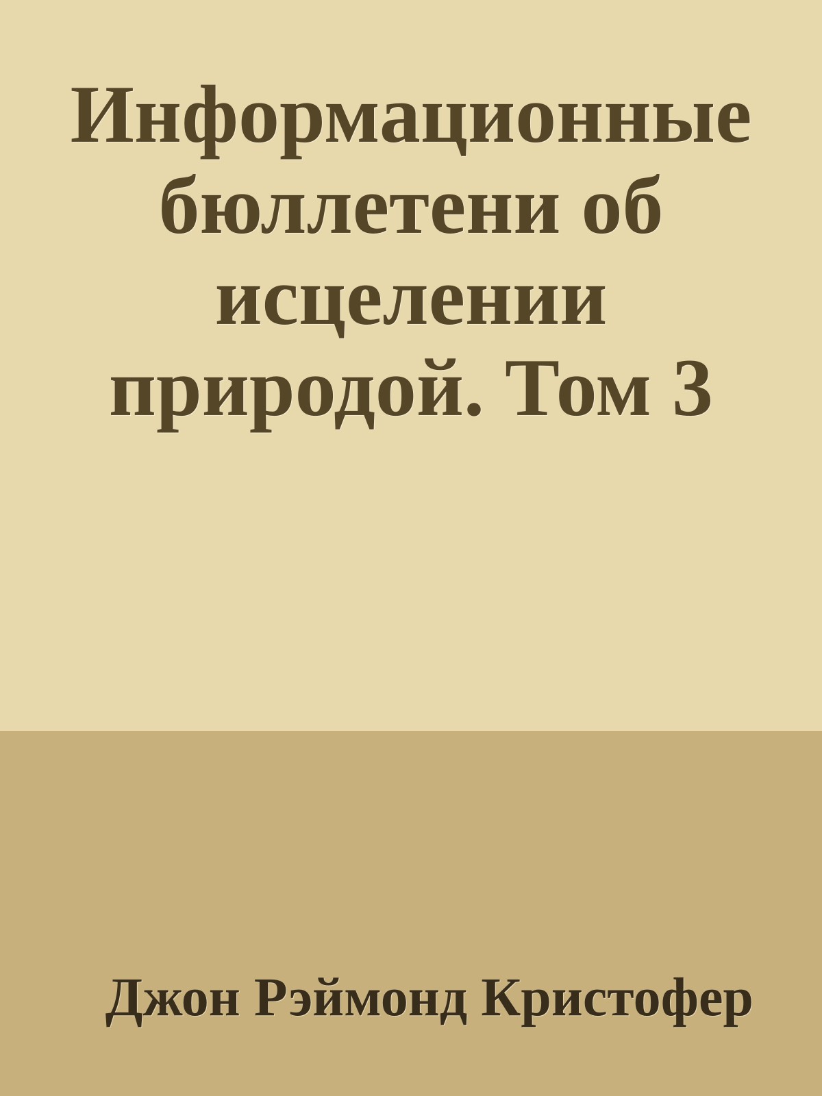 Информационные бюллетени об исцелении природой. Том 3