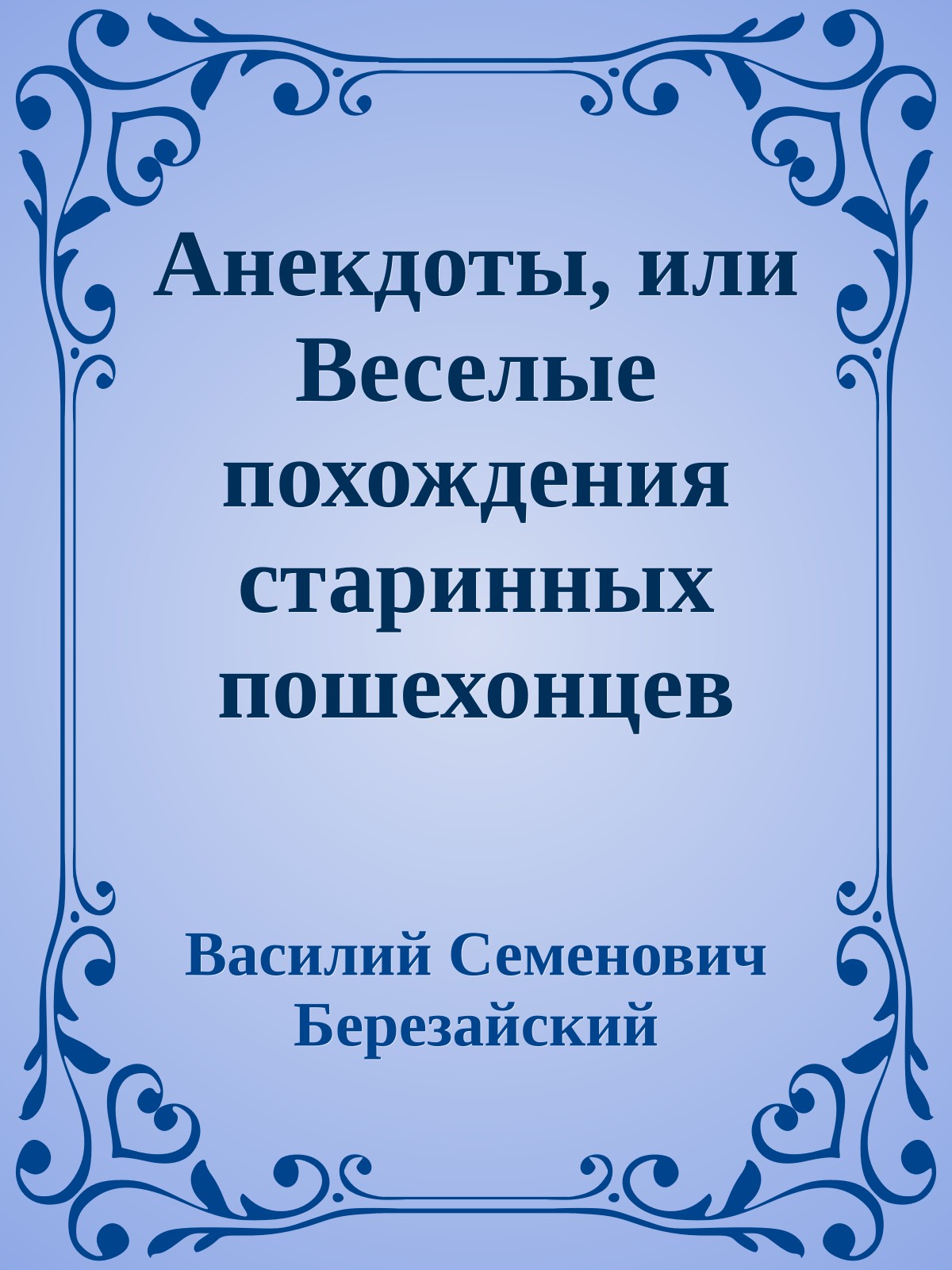 Анекдоты, или Веселые похождения старинных пошехонцев