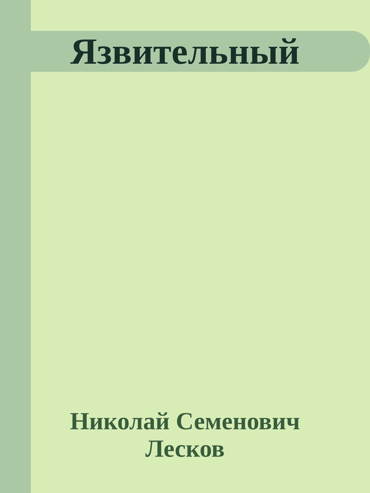 Язвительный
