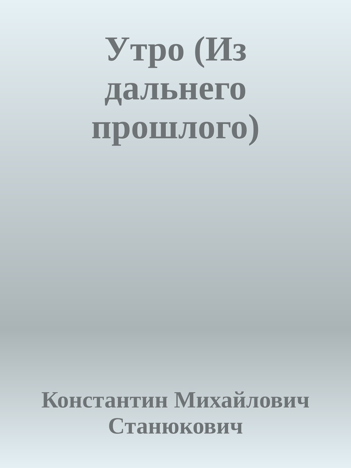 Утро (Из дальнего прошлого)