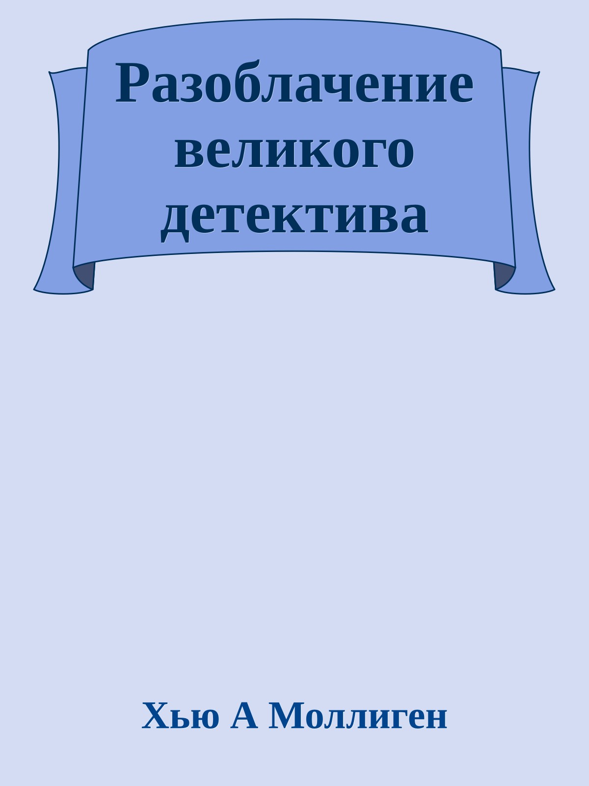 Разоблачение великого детектива