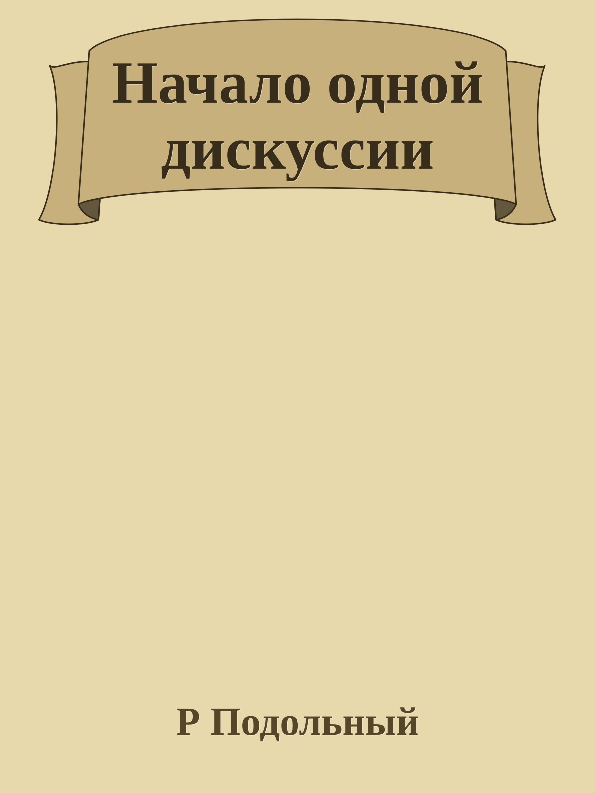 Начало одной дискуссии