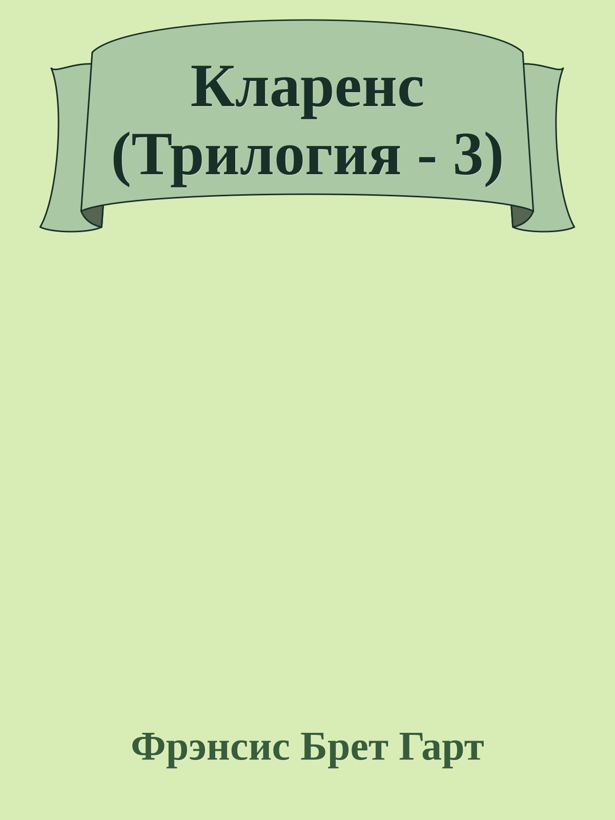 Кларенс (Трилогия - 3)