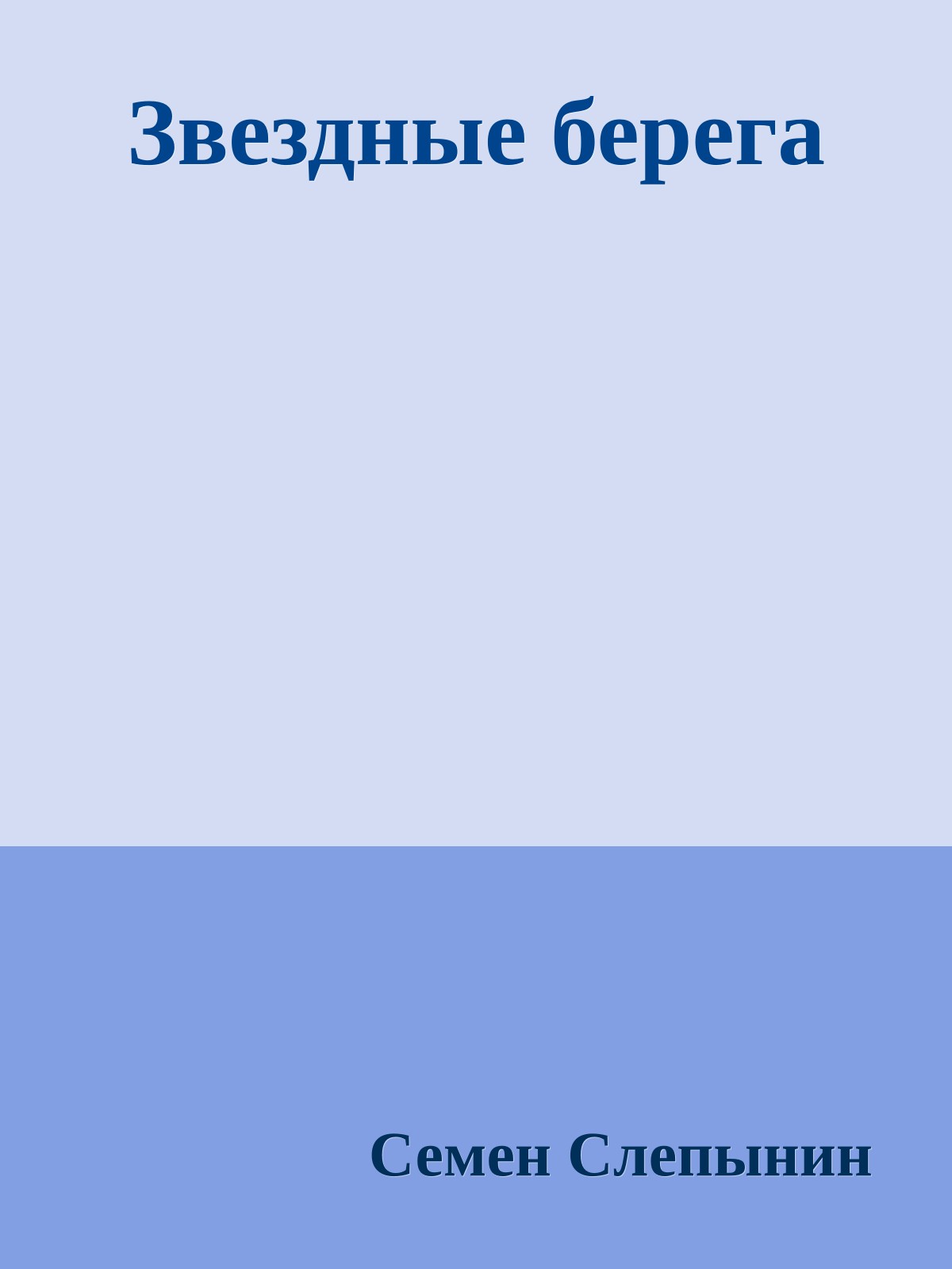 Звездные берега