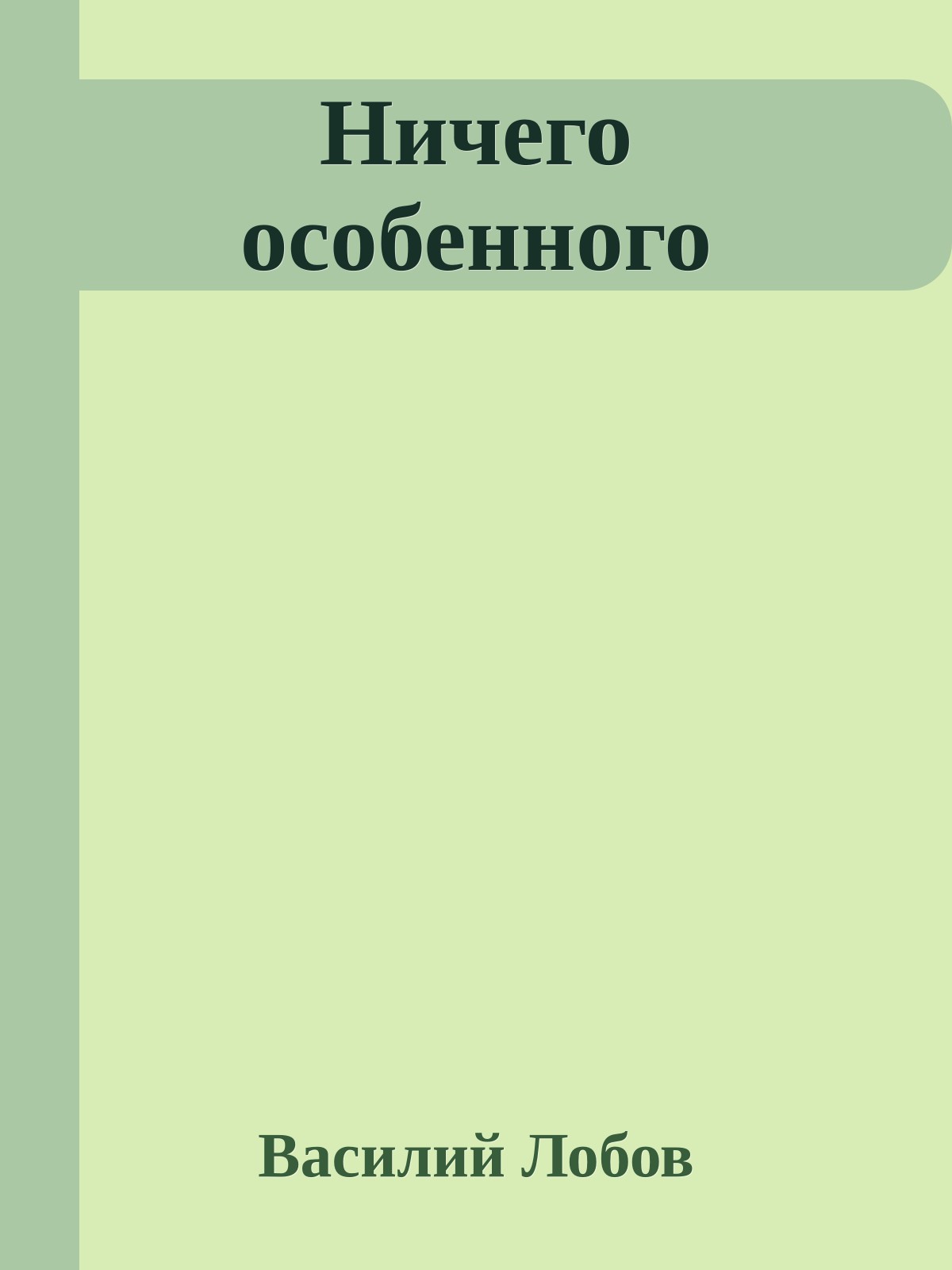 Ничего особенного