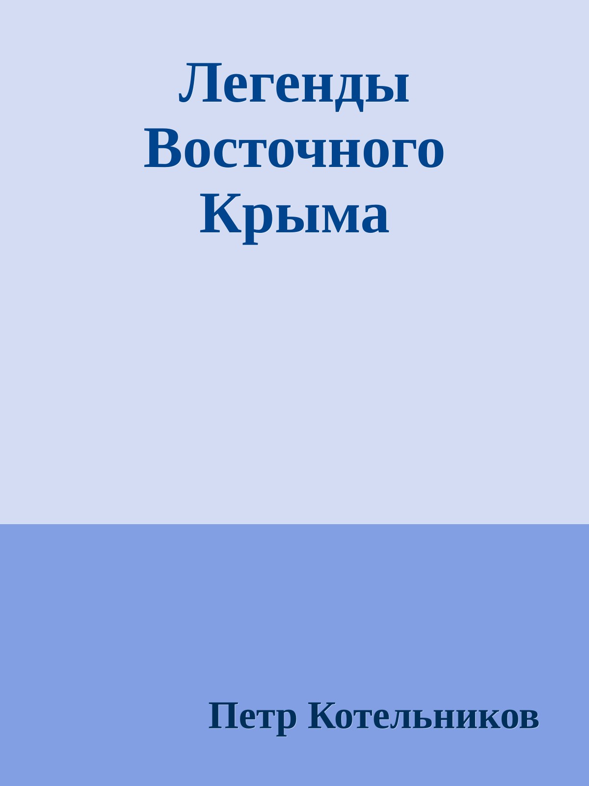 Легенды Восточного Крыма