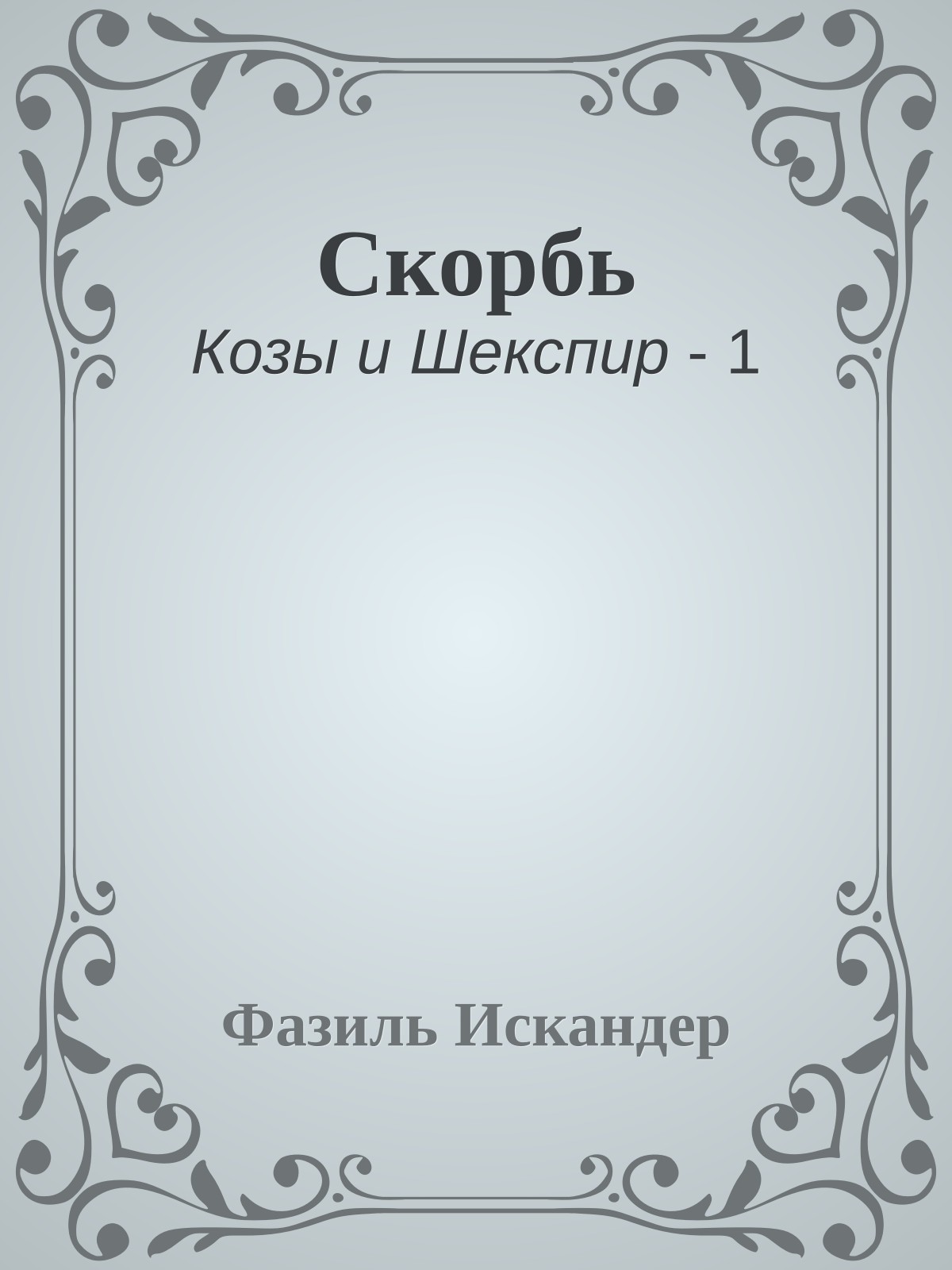 Скорбь