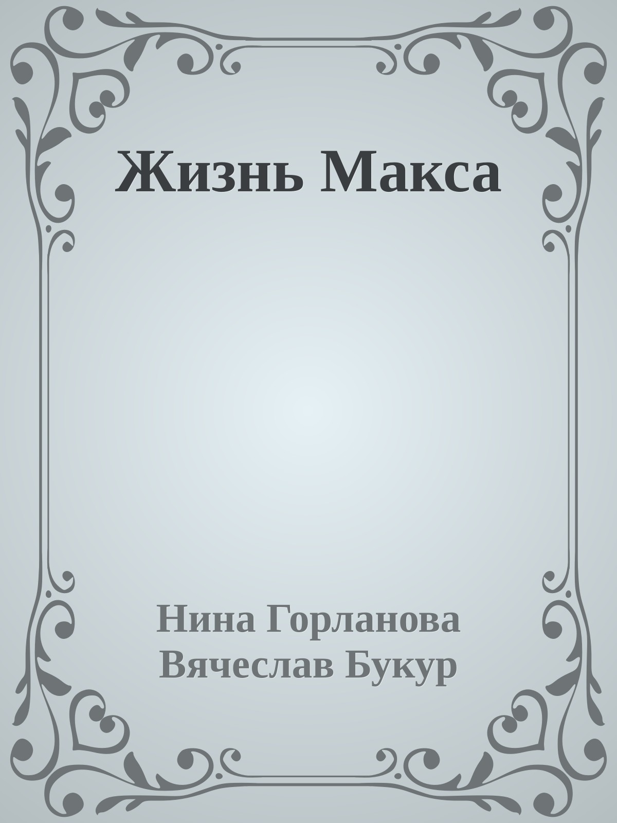 Жизнь Макса